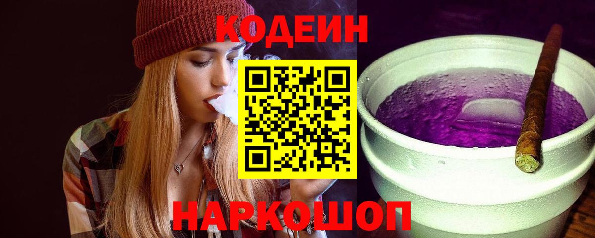 Codein напиток Lean (лин)  Вход с VPN  Алексин 
